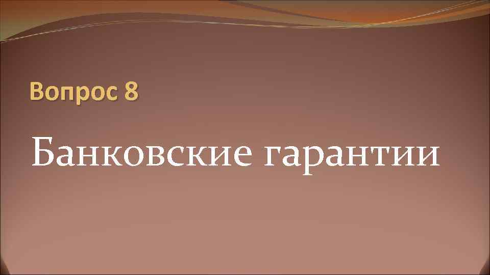 Вопрос 8 Банковские гарантии 