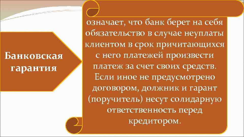 Банковская гарантия означает, что банк берет на себя обязательство в случае неуплаты клиентом в