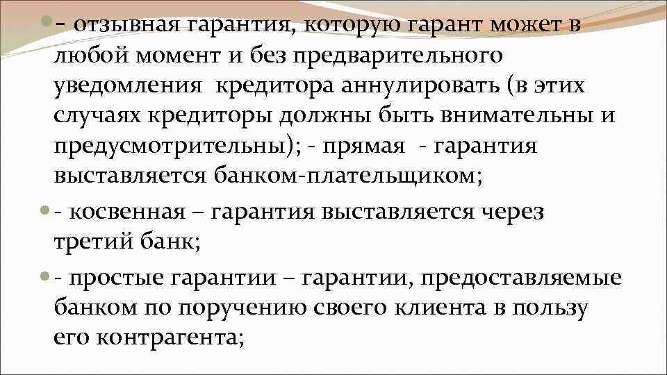  - отзывная гарантия, которую гарант может в любой момент и без предварительного уведомления