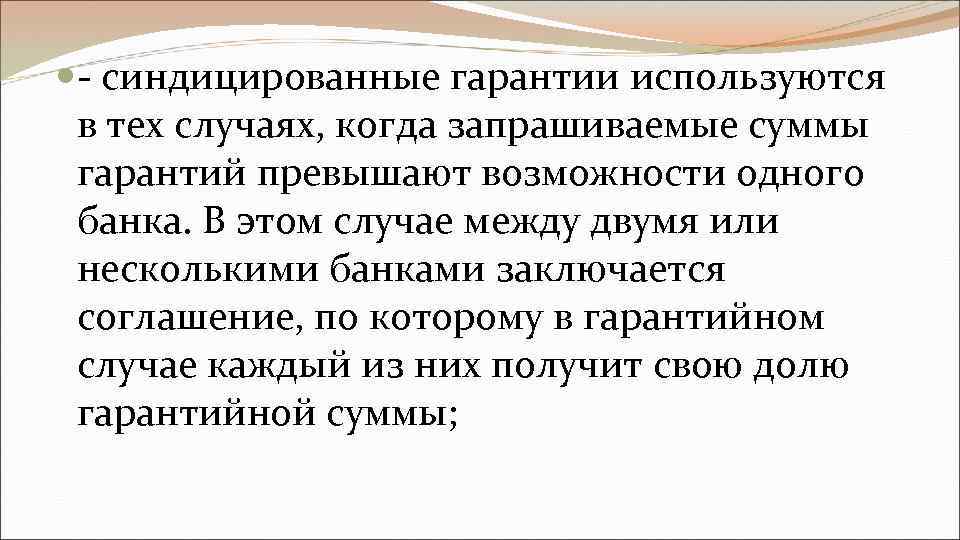  - синдицированные гарантии используются в тех случаях, когда запрашиваемые суммы гарантий превышают возможности