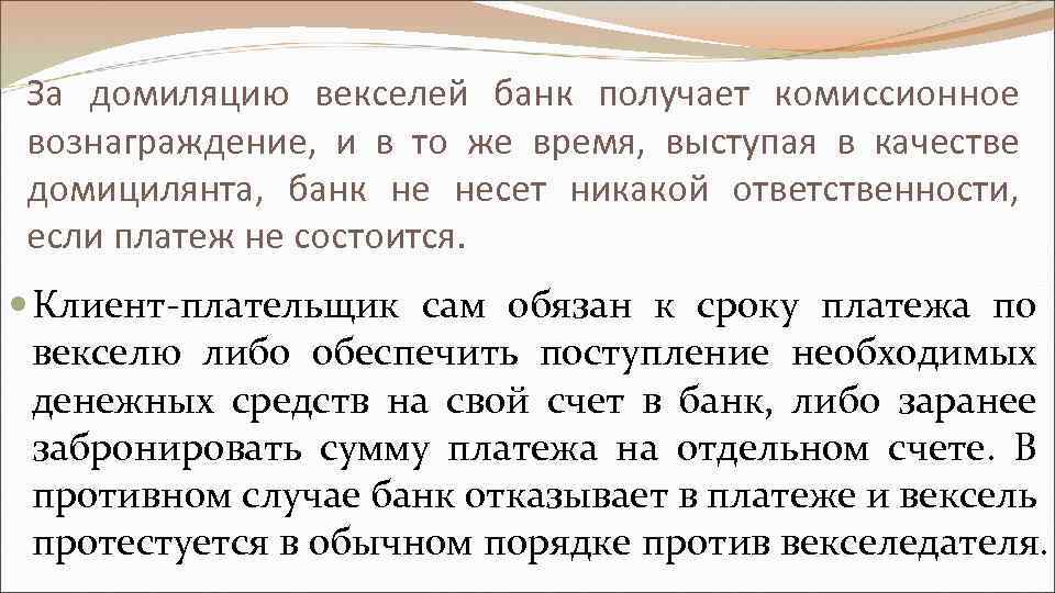 За домиляцию векселей банк получает комиссионное вознаграждение, и в то же время, выступая в