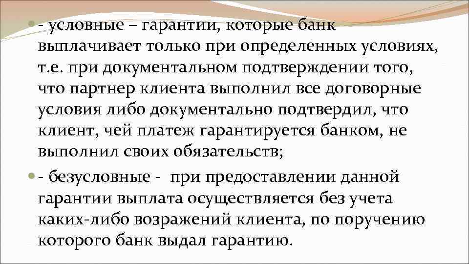  - условные – гарантии, которые банк выплачивает только при определенных условиях, т. е.