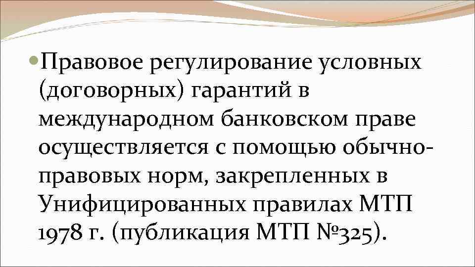  Правовое регулирование условных (договорных) гарантий в международном банковском праве осуществляется с помощью обычноправовых