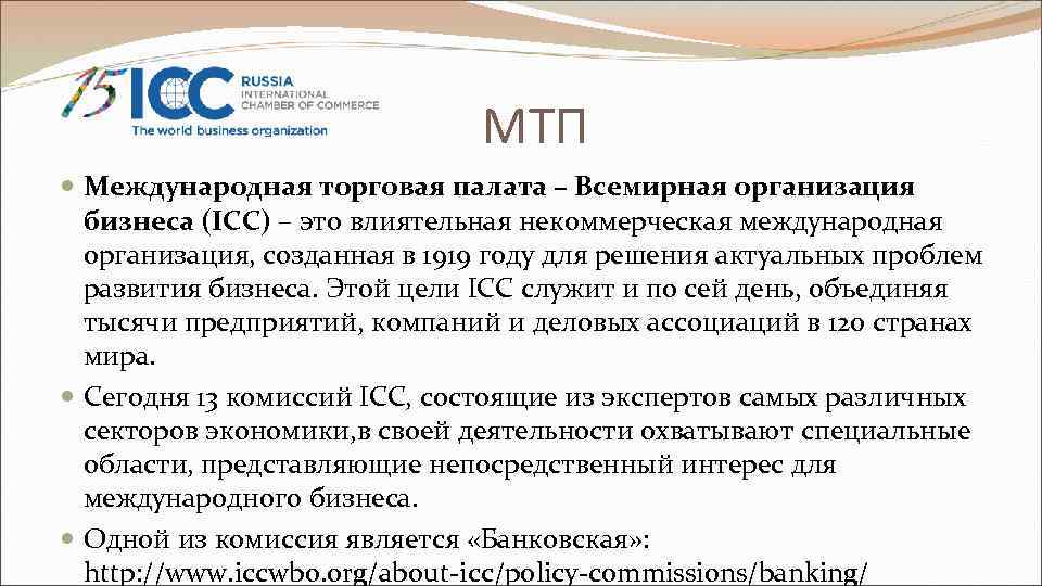 Презентация международная торговая палата