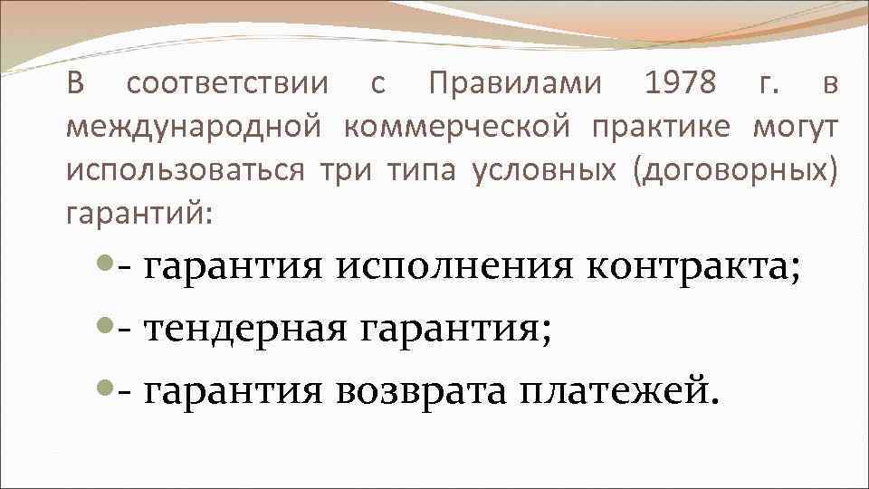 В соответствии с Правилами 1978 г. в международной коммерческой практике могут использоваться три типа