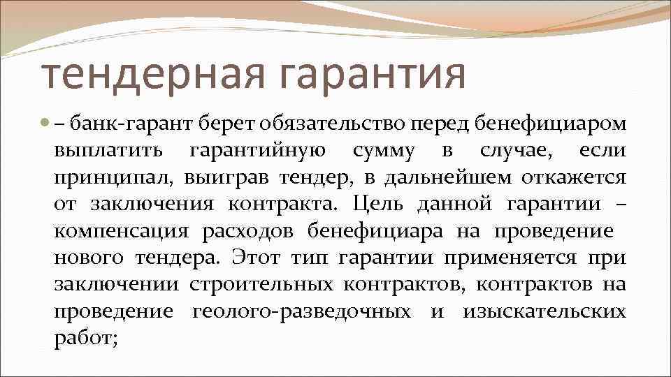  тендерная гарантия – банк-гарант берет обязательство перед бенефициаром выплатить гарантийную сумму в случае,