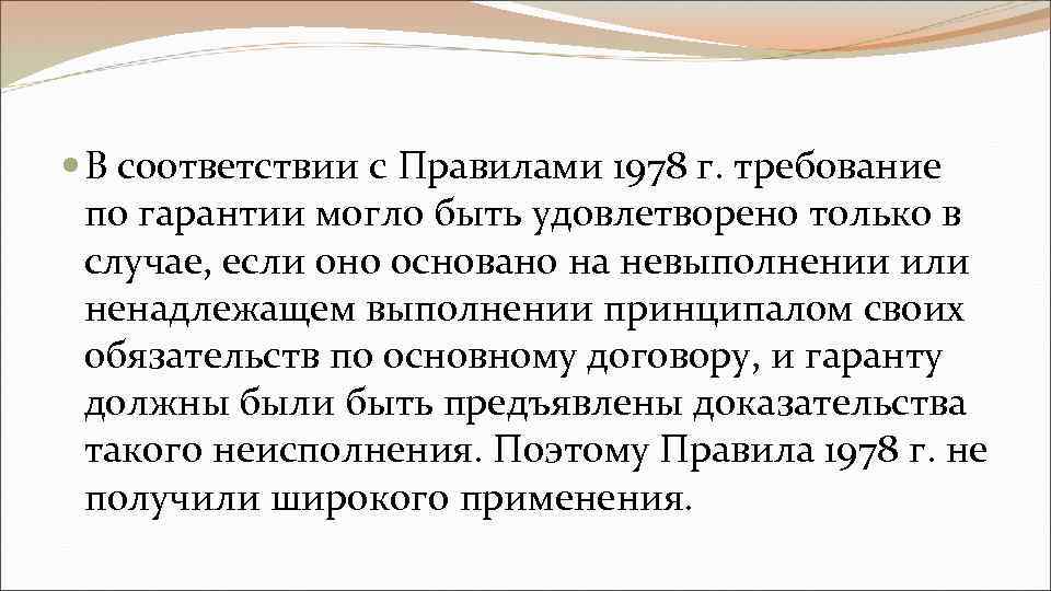  В соответствии с Правилами 1978 г. требование по гарантии могло быть удовлетворено только