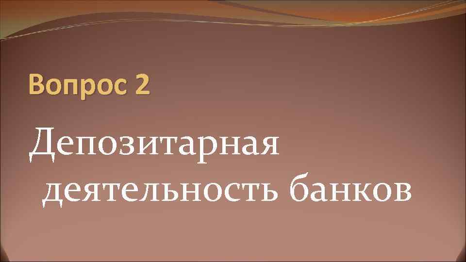 Вопрос 2 Депозитарная деятельность банков 