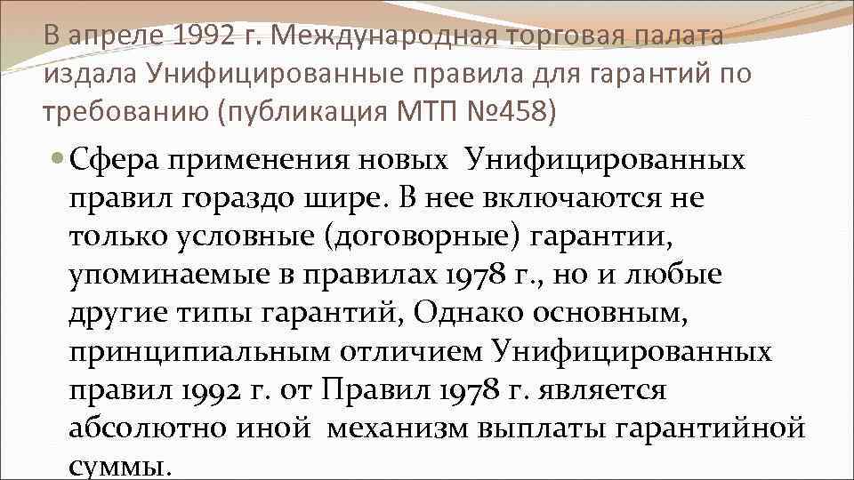 В апреле 1992 г. Международная торговая палата издала Унифицированные правила для гарантий по требованию