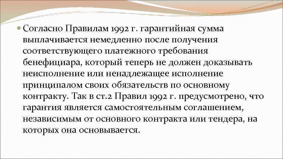  Согласно Правилам 1992 г. гарантийная сумма выплачивается немедленно после получения соответствующего платежного требования