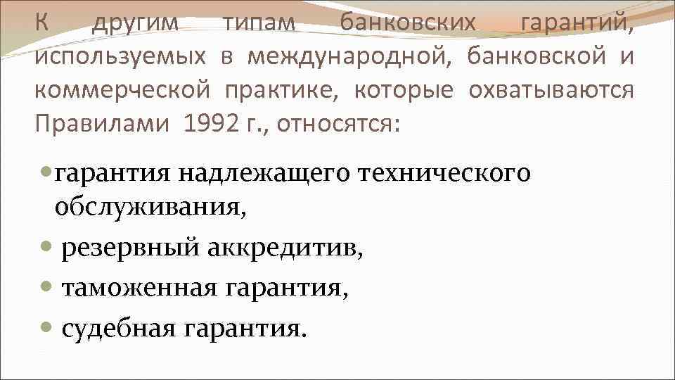 К другим типам банковских гарантий, используемых в международной, банковской и коммерческой практике, которые охватываются