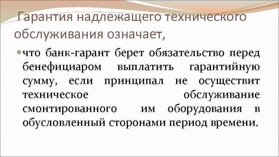  Гарантия надлежащего технического обслуживания означает, что банк-гарант берет обязательство перед бенефициаром выплатить гарантийную