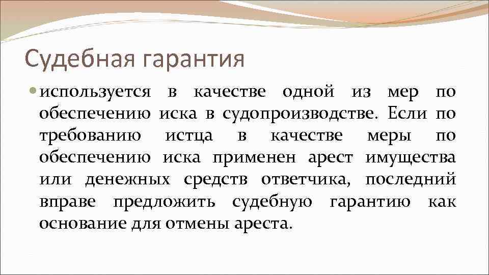 Судебная гарантия используется в качестве одной из мер по обеспечению иска в судопроизводстве. Если