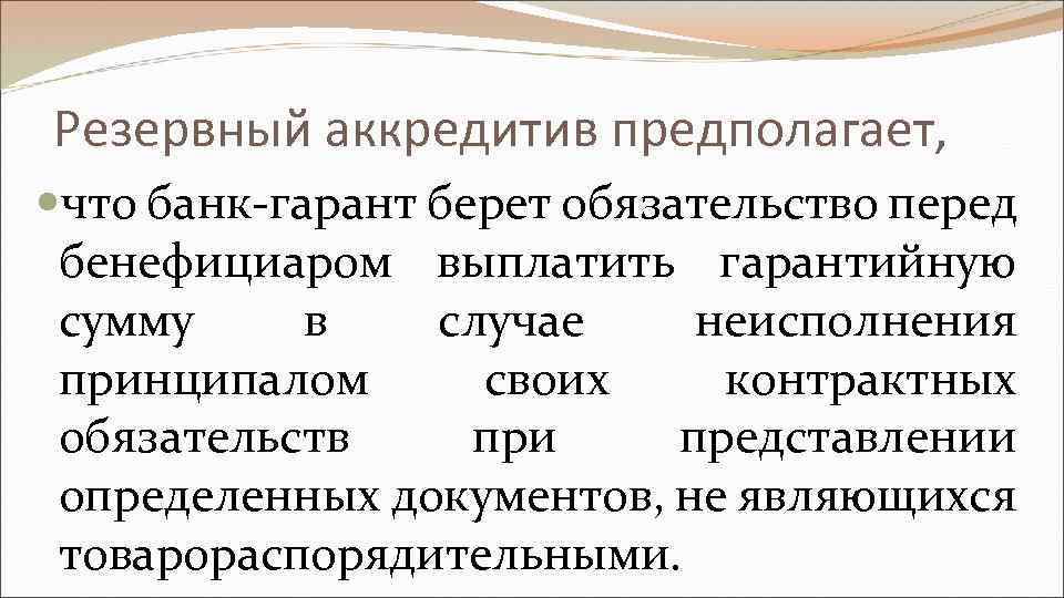 Резервный аккредитив предполагает, что банк-гарант берет обязательство перед бенефициаром выплатить гарантийную сумму в случае