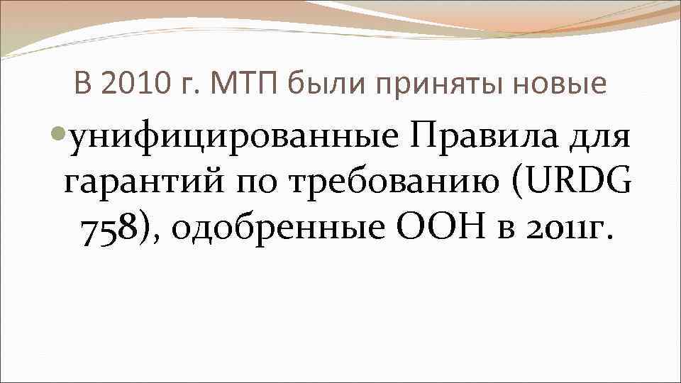 В 2010 г. МТП были приняты новые унифицированные Правила для гарантий по требованию (URDG