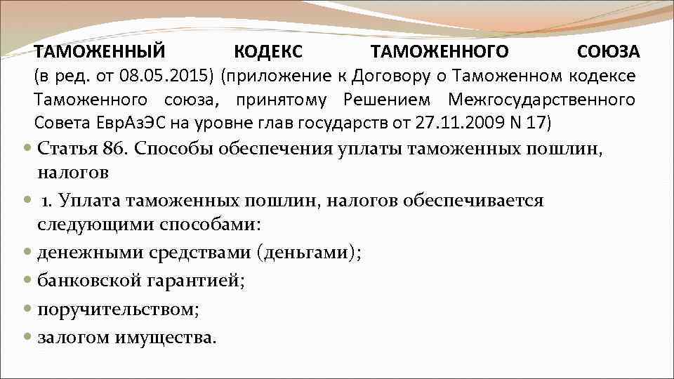 ТАМОЖЕННЫЙ КОДЕКС ТАМОЖЕННОГО СОЮЗА (в ред. от 08. 05. 2015) (приложение к Договору о