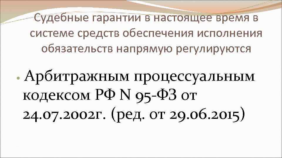 Судебные гарантии в настоящее время в системе средств обеспечения исполнения обязательств напрямую регулируются Арбитражным