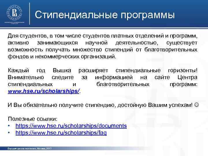 Стипендиальные программы Для студентов, в том числе студентов платных отделений и программ, активно занимающихся