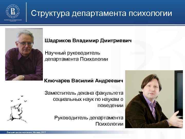 Структура департамента психологии Шадриков Владимир Дмитриевич Научный руководитель департамента Психологии Ключарев Василий Андреевич Заместитель