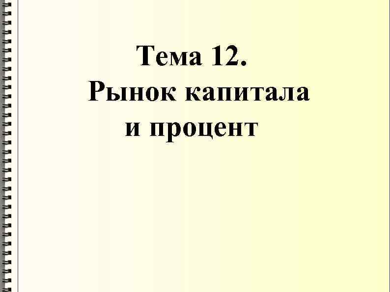 Тема 12. Рынок капитала и процент 