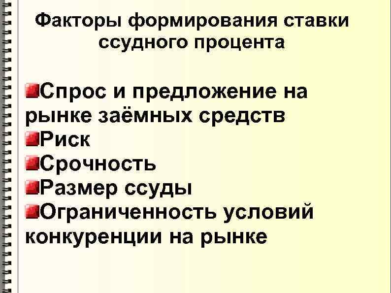 Факторы формирования ставки ссудного процента Спрос и предложение на рынке заёмных средств Риск Срочность