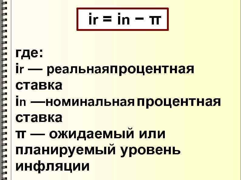 ir = i n − π где: ir — реальнаяпроцентная ставка in —номинальная процентная