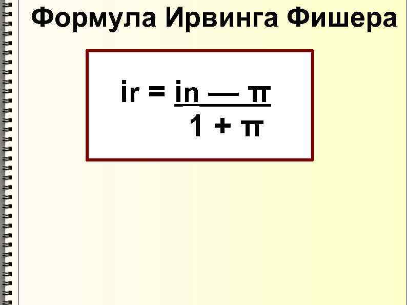 Формула Ирвинга Фишера ir = in — π 1+π 