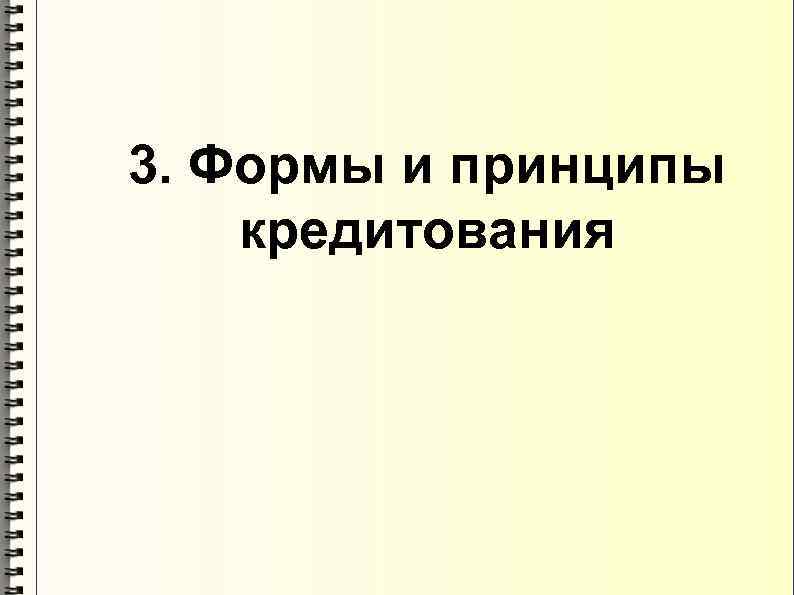 3. Формы и принципы кредитования 