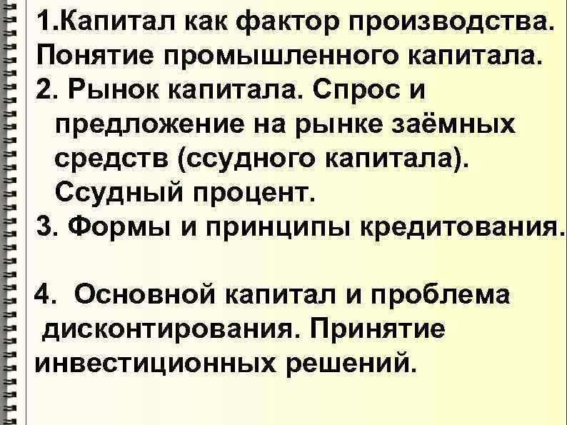 1. Капитал как фактор производства. Понятие промышленного капитала. 2. Рынок капитала. Спрос и предложение