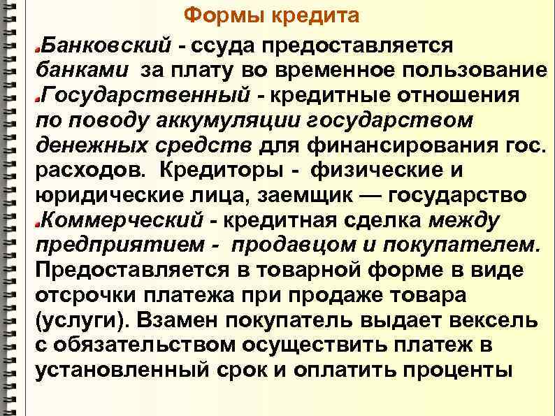 Формы кредита Банковский - ссуда предоставляется банками за плату во временное пользование Государственный -