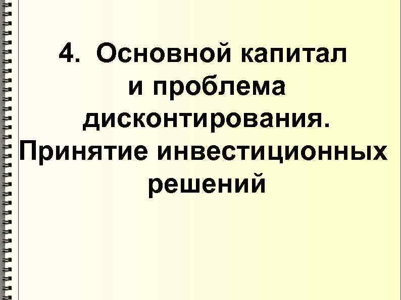 4. Основной капитал и проблема дисконтирования. Принятие инвестиционных решений 