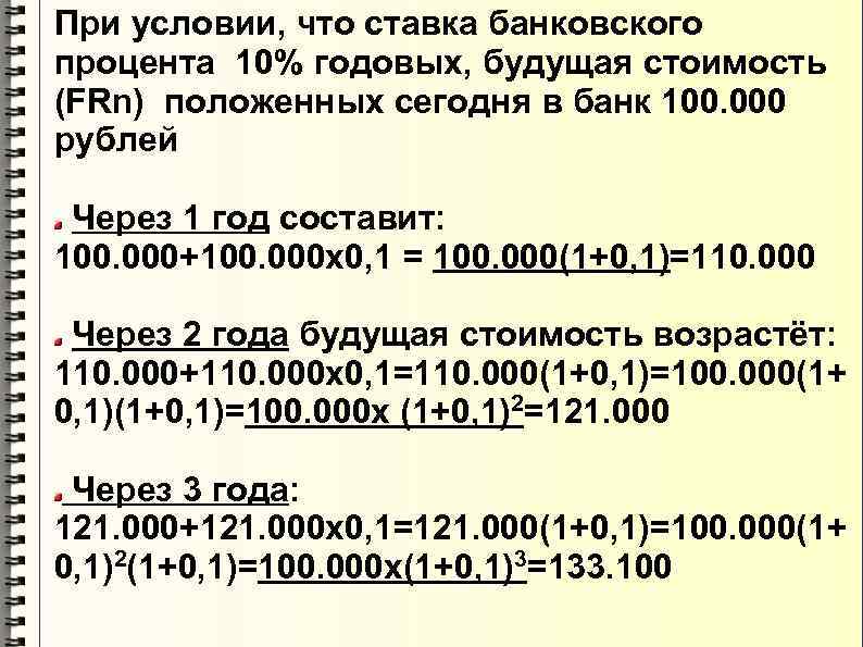 При условии, что ставка банковского процента 10% годовых, будущая стоимость (FRn) положенных сегодня в