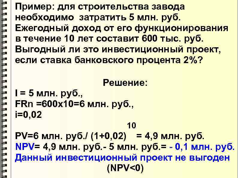 Пример: для строительства завода необходимо затратить 5 млн. руб. Ежегодный доход от его функционирования