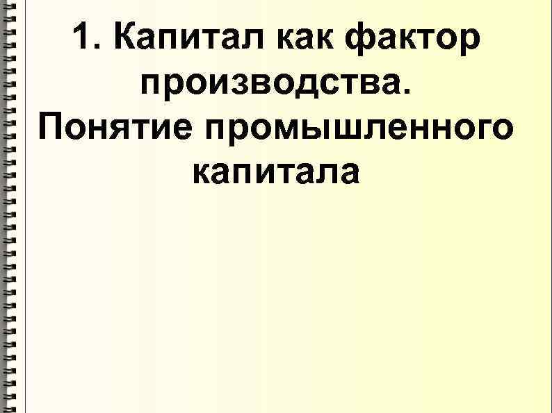 1. Капитал как фактор производства. Понятие промышленного капитала 