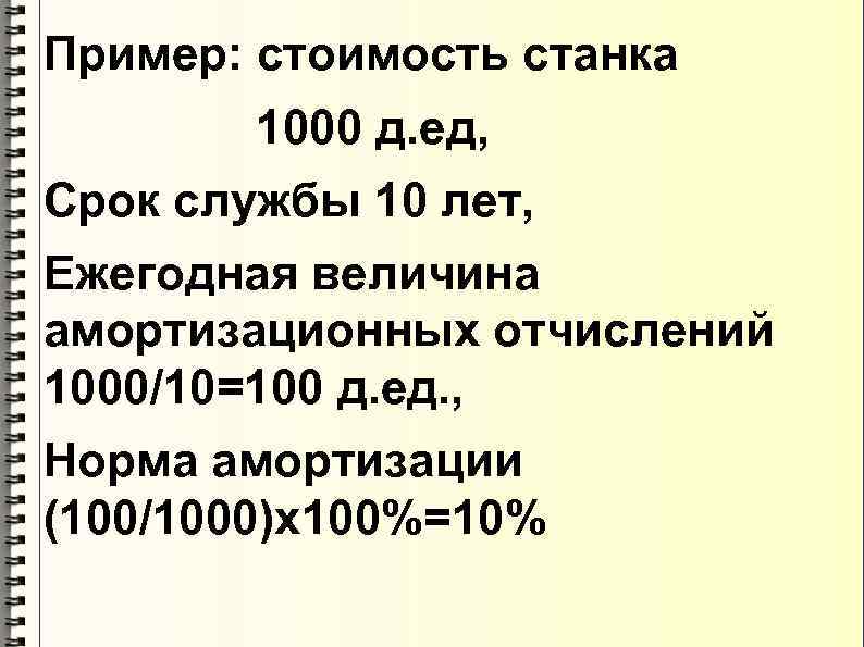 Пример: стоимость станка 1000 д. ед, Срок службы 10 лет, Ежегодная величина амортизационных отчислений