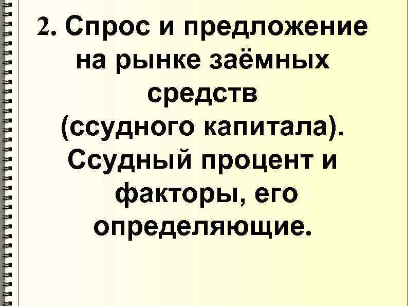 2. Спрос и предложение на рынке заёмных средств (ссудного капитала). Ссудный процент и факторы,