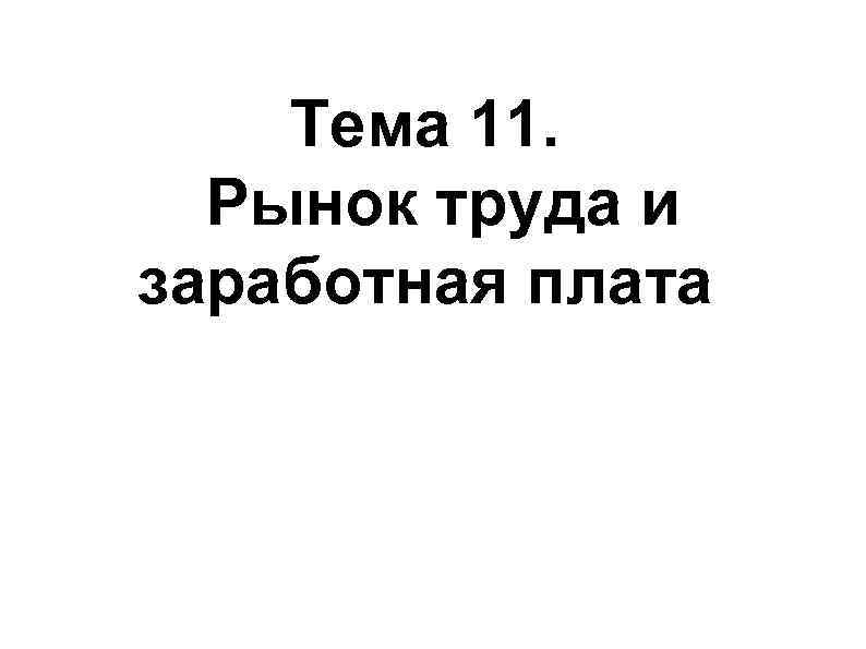 Тема 11. Рынок труда и заработная плата 