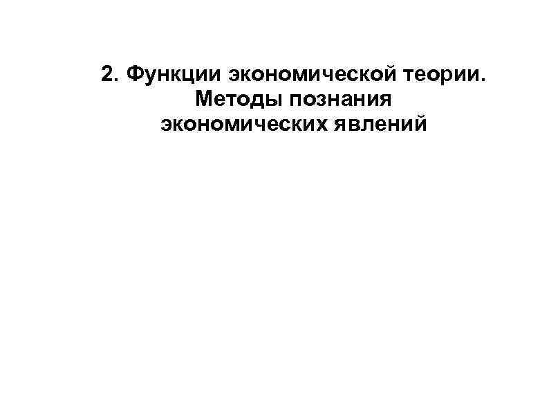 2. Функции экономической теории. Методы познания экономических явлений 