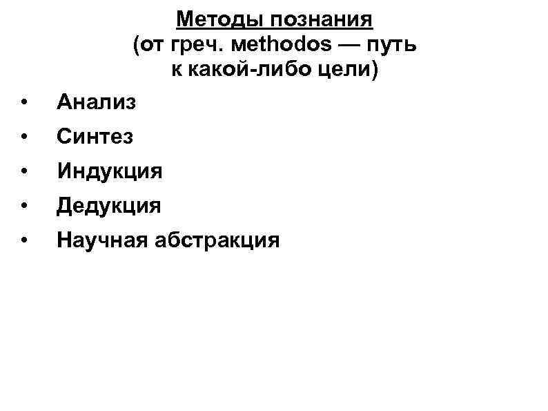 Методы познания (от греч. мethodos — путь к какой-либо цели) • Анализ • Синтез