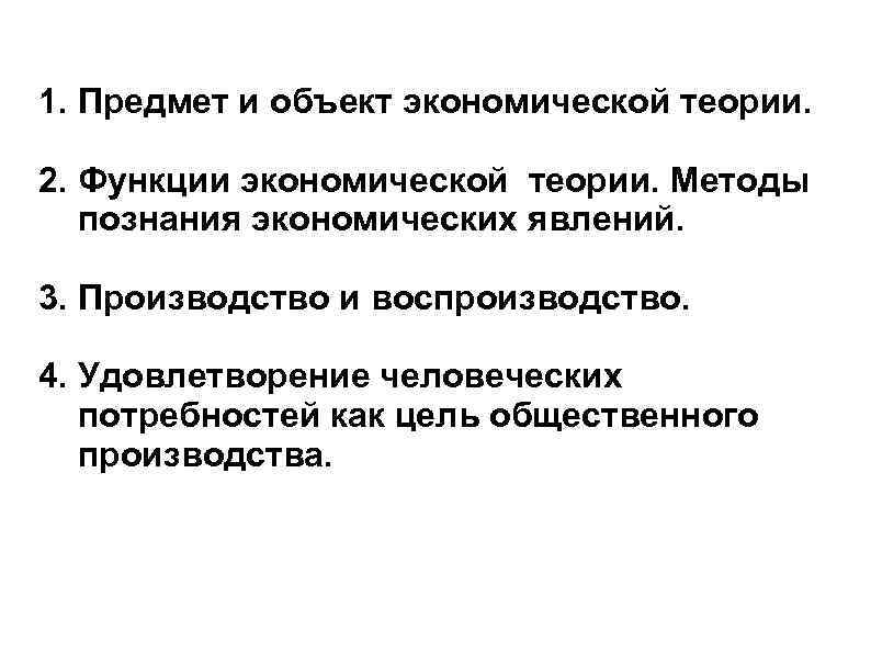 1. Предмет и объект экономической теории. 2. Функции экономической теории. Методы познания экономических явлений.