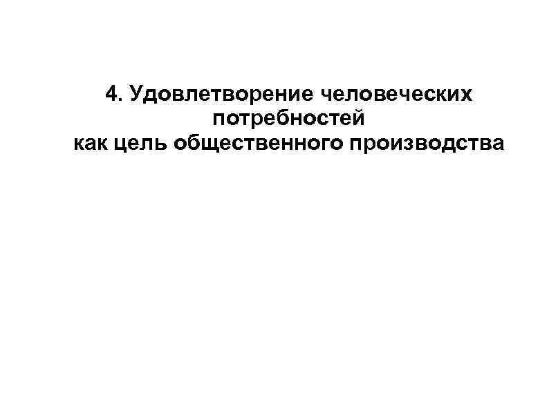 4. Удовлетворение человеческих потребностей как цель общественного производства 