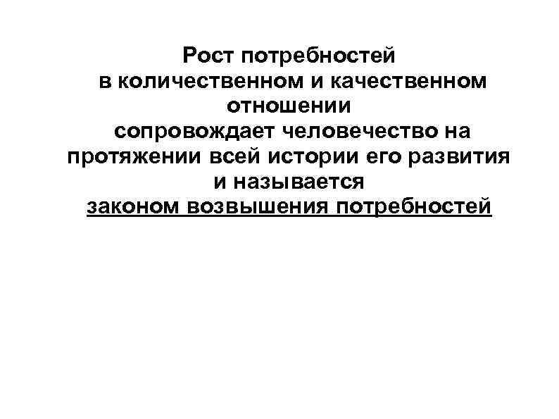 Рост потребностей в количественном и качественном отношении сопровождает человечество на протяжении всей истории его