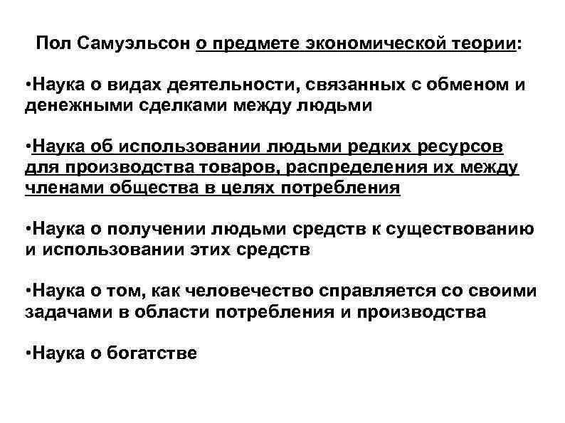 Пол Самуэльсон о предмете экономической теории: • Наука о видах деятельности, связанных с обменом