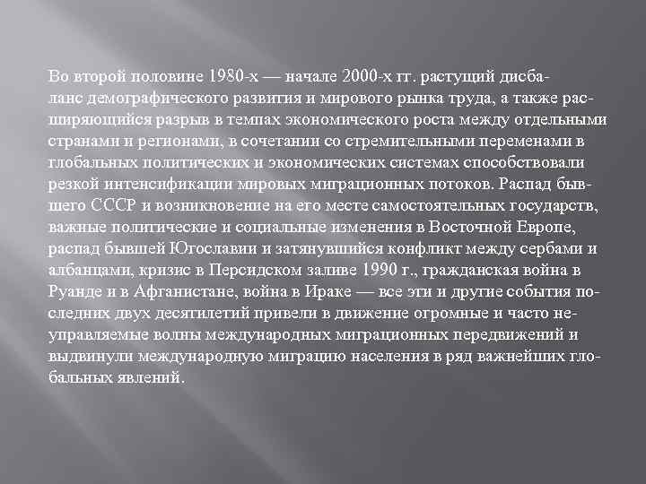 Во второй половине 1980 -х — начале 2000 -х гг. растущий дисбаланс демографического развития