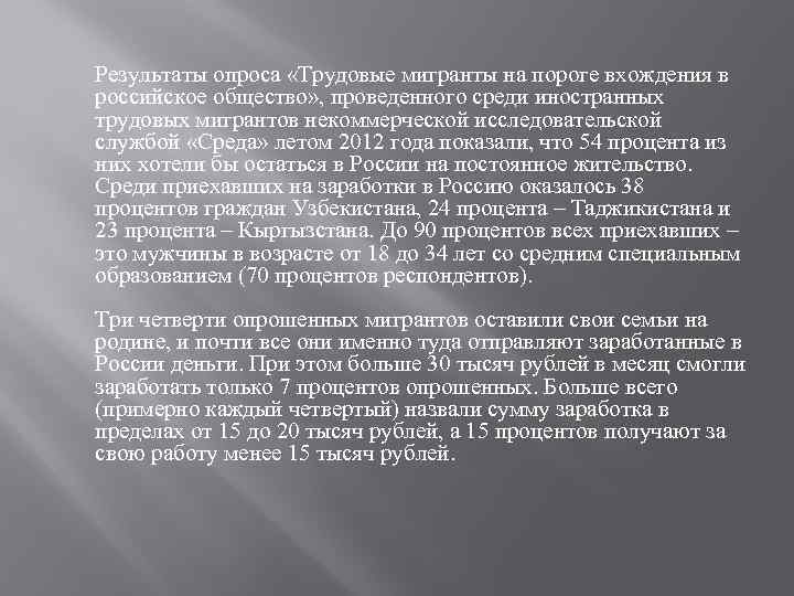 Результаты опроса «Трудовые мигранты на пороге вхождения в российское общество» , проведенного среди иностранных