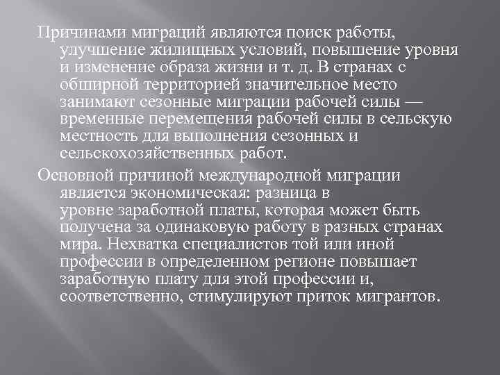 Причинами миграций являются поиск работы, улучшение жилищных условий, повышение уровня и изменение образа жизни