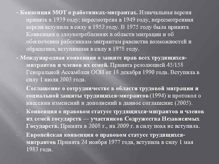 - Конвенция МОТ о работниках-мигрантах. Изначальная версия принята в 1939 году; пересмотрена в 1949