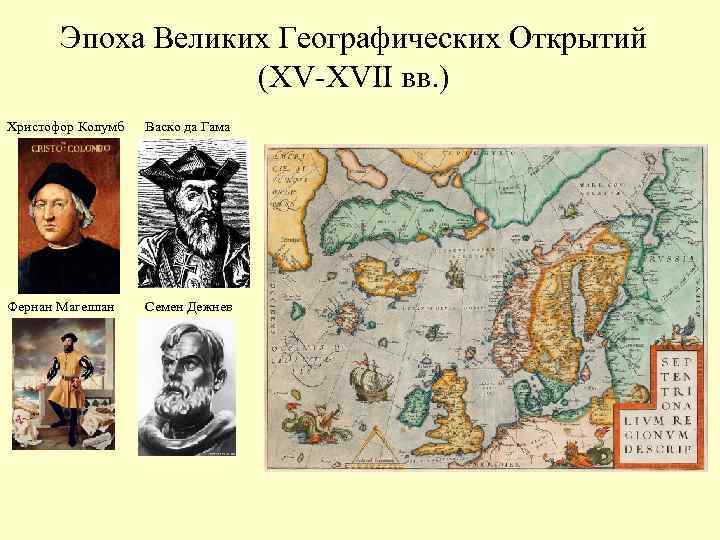 Великие географические открытия конца xv xvi в