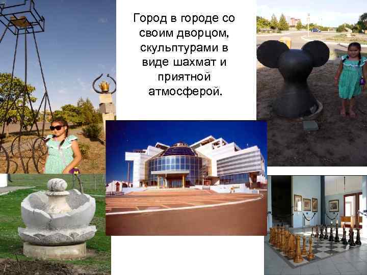 Город в городе со своим дворцом, скульптурами в виде шахмат и приятной атмосферой. 