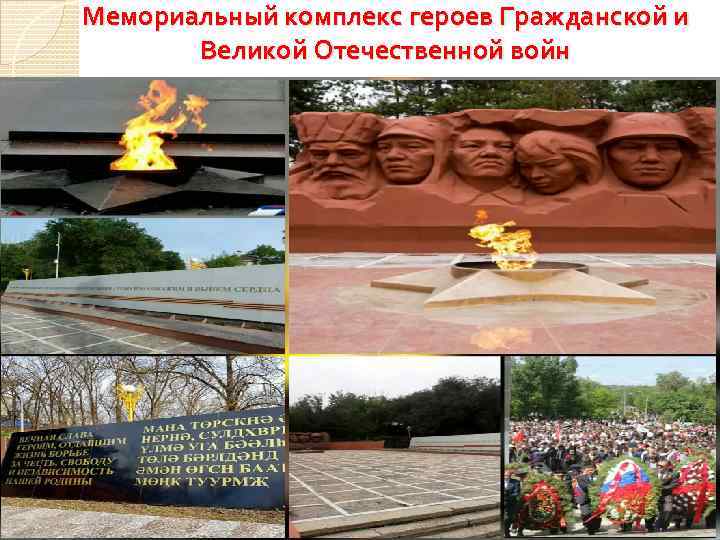 Мемориальный комплекс героев Гражданской и Великой Отечественной войн 